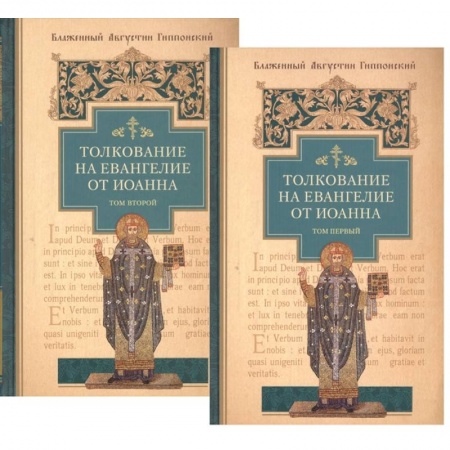 Христианство, книга Толкование на Евангелие от Иоанна (комплект из 2-х книг) купить по скидке