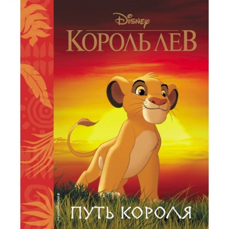 Кроссворды, головоломки, комиксы, книга Король Лев. Путь короля. Книга для чтения (с классическими иллюстрациями) купить по скидке