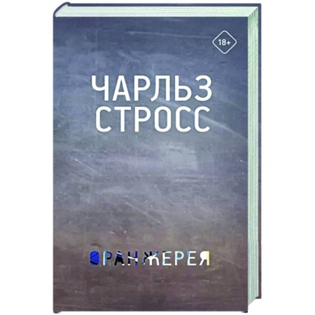 Боевая фантастика, книга Оранжерея купить по скидке