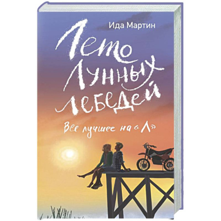 Русская современная проза, книга Лето Лунных лебедей. Все лучшее на «Л» купить по скидке