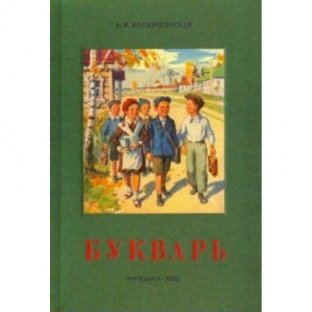 Азбука. Букварь, книга Сталинский букварь купить по скидке