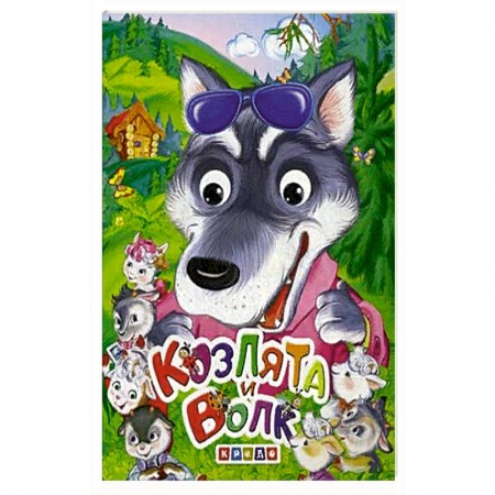 Сказки и истории для малышей, книга Козлята и волк купить по скидке