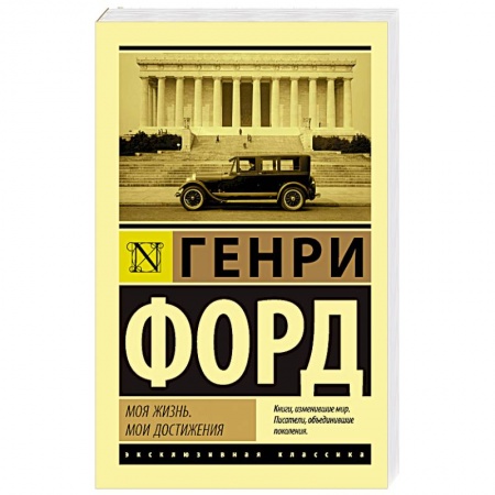 Публицистика, книга Моя жизнь. Мои достижения купить по скидке