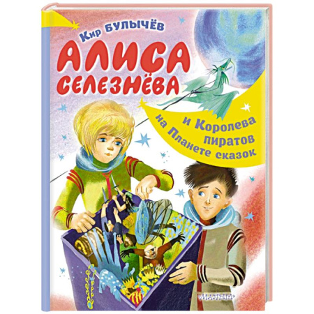 Мистика. Фантастика. Фэнтези, книга Алиса Селезнёва и Королева пиратов на Планете сказок купить по скидке