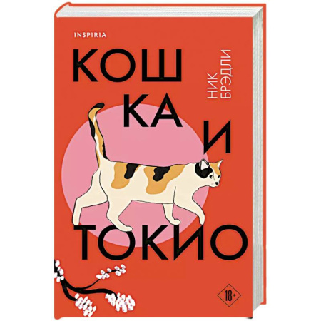 Зарубежная современная проза, книга Кошка и Токио купить по скидке