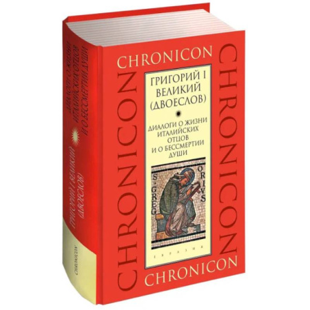 Жития святых, жизнеописания церковных деятелей, книга Диалоги о жизни италийских отцов и о бессмертии души купить по скидке