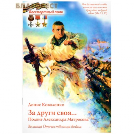 История России, книга За други своя...Подвиг Александра Матросова. Великая Отечественная война купить по скидке