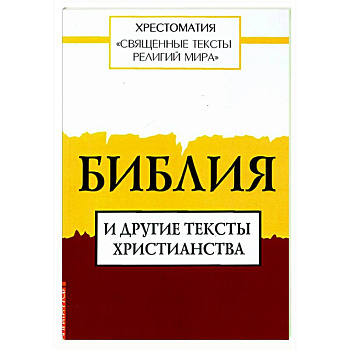 Священные тексты религий мира. Библия и другие тексты христианства