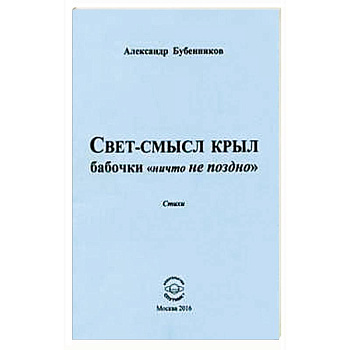 Свет-смысл крыл бабочки 'ничто не поздно'