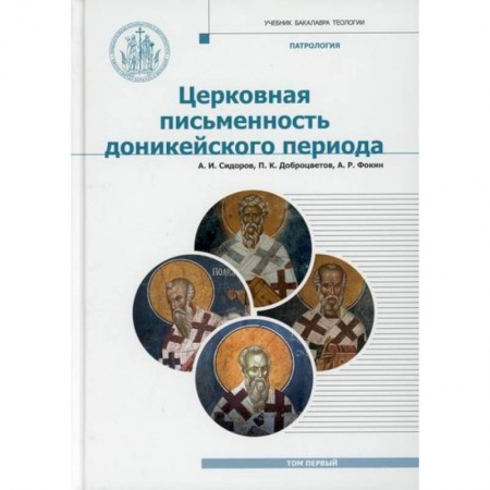 Богословие. Теология, книга Патрология купить по скидке