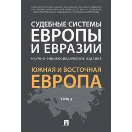 Международное право, книга Судебные системы Европы и Евразии.Научно-энциклопедическое издание в 3-х томах. Том 2. Южная и Восточная Европа купить по скидке