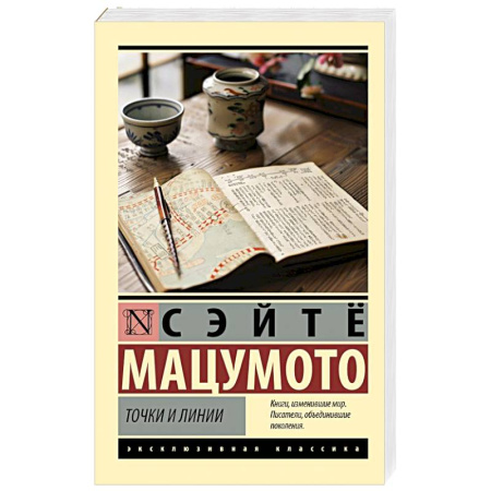 Зарубежная классика, книга Точки и линии купить по скидке