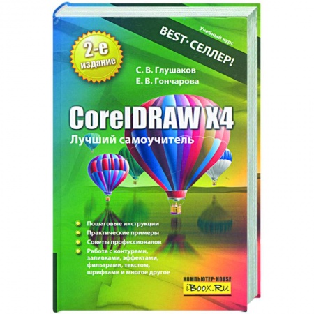 Книги, книга CorelDRAW Х4. Лучший самоучитель купить по скидке