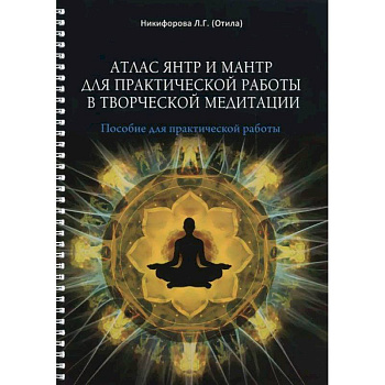 Атлас янтр и мантр для практической работы в творческой медитации