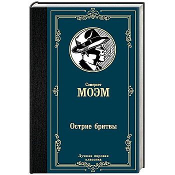 Острие бритвы