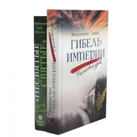 Христианство, книга Комплект книг Вольный странник Несвятые святые и другие рассказы. Гибель империи. Российский урок купить по скидке