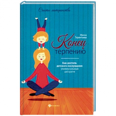 Книги для родителей, книга Конец терпению. Как достичь детского послушания купить по скидке