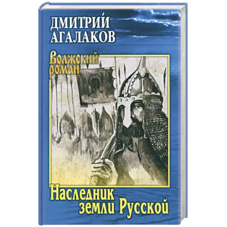 Исторический роман, книга Наследник земли Русской купить по скидке