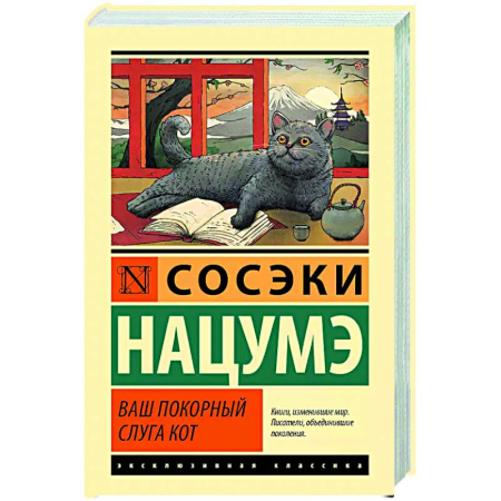 Зарубежная классика, книга Ваш покорный слуга кот купить по скидке