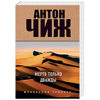 Мертв только дважды