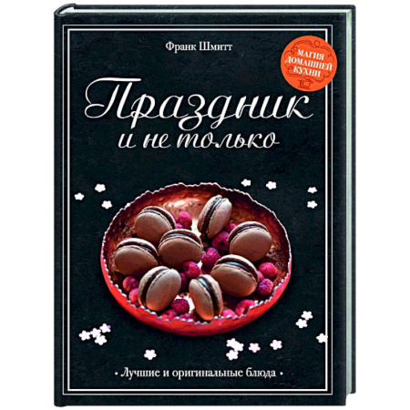 Праздничный стол, сервировка, книга Праздник и не только купить по скидке