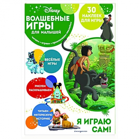 Книжки-игрушки, книга Волшебные игры для малышей. Книга джунглей купить по скидке