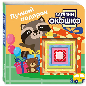 Загляни в окошко! Лучший подарок