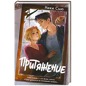 Притяжение