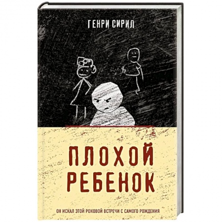 Триллеры, книга Плохой ребенок купить по скидке