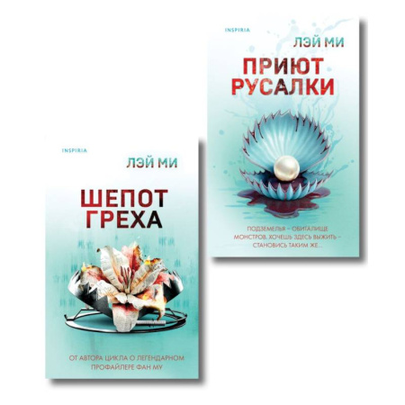 Зарубежная современная проза, книга Комплект их 2-х книг Лэй Ми (Приют Русалки. Шепот греха) купить по скидке