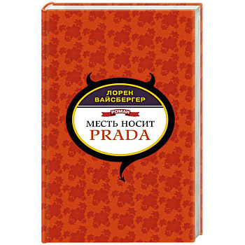 Месть носит Prada