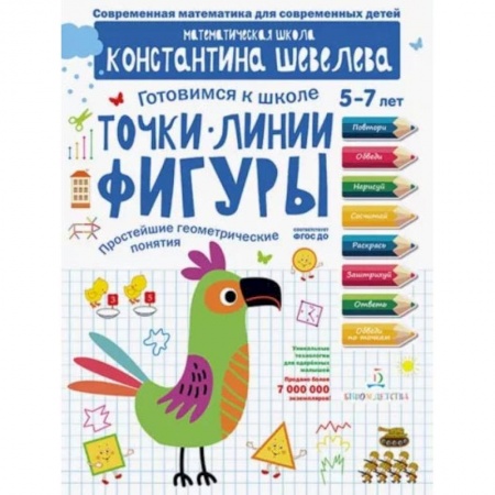 Письмо, мелкая моторика, книга Точки. Линии. Фигуры. Простейшие геометрические понятия. Математическая школа Константина Шевелева купить по скидке