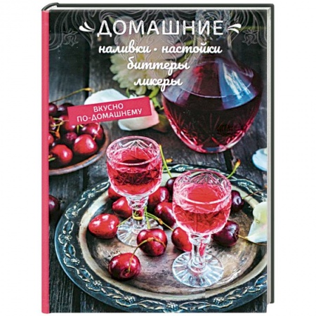 Самогон. Ликер. Настойка, книга Домашние наливки, настойки, биттеры, ликеры купить по скидке