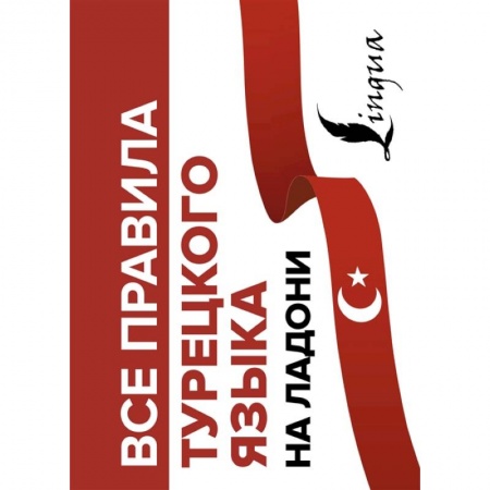 Турецкий язык, книга Все правила турецкого языка на ладони купить по скидке