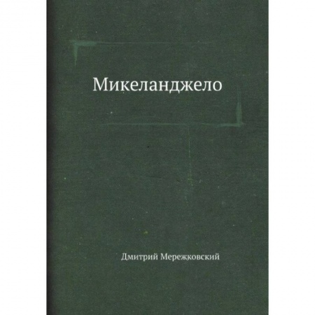 Мемуары, биографии деятелей культуры, искусства, книга Микеланджело купить по скидке