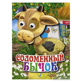 Соломенный бычок Глазки (объём)