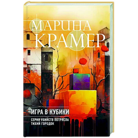 Отечественный женский детектив, книга Игра в кубики купить по скидке