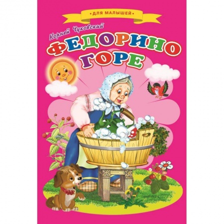 Сказки и истории для малышей, книга Федорино горе купить по скидке