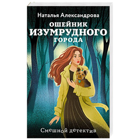 Отечественный женский детектив, книга Ошейник Изумрудного города купить по скидке