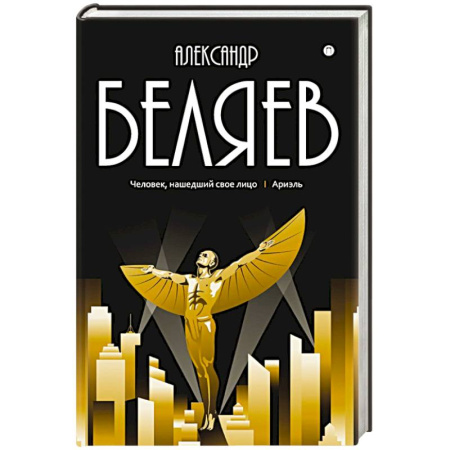 Русская приключенческая литература, книга Собрание сочинений в 8 томах. Том  7: Человек, нашедший свое лицо. Ариэль купить по скидке