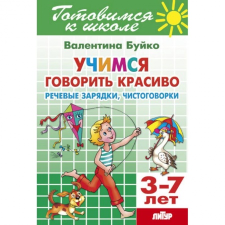 Развитие речи. Чтение, книга Учимся говорить красиво купить по скидке