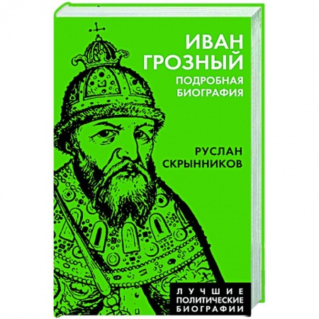 Мемуары, биографии исторических личностей, книга Иван Грозный. Подробная биография купить по скидке