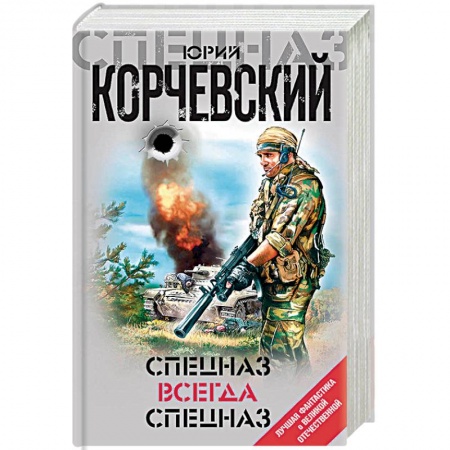 Боевики, военные, книга Спецназ всегда Спецназ купить по скидке