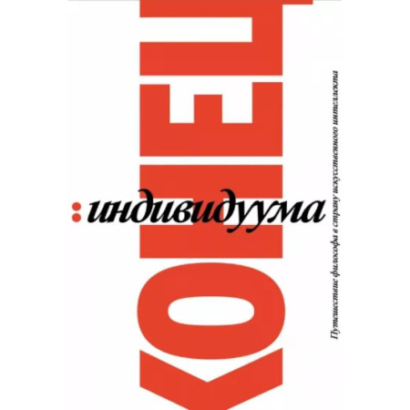Зарубежные философы, книга Конец индивидуума. Приключения философа в мире искусственного интеллекта купить по скидке