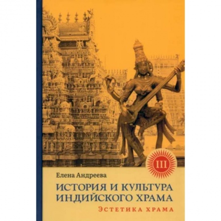 Религиоведение. История религий, книга История и культура индийского храма. Книга III. Эстетика храма купить по скидке