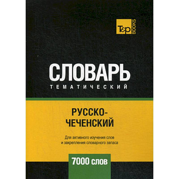 Русско-чеченский тематический словарь - 7000 слов
