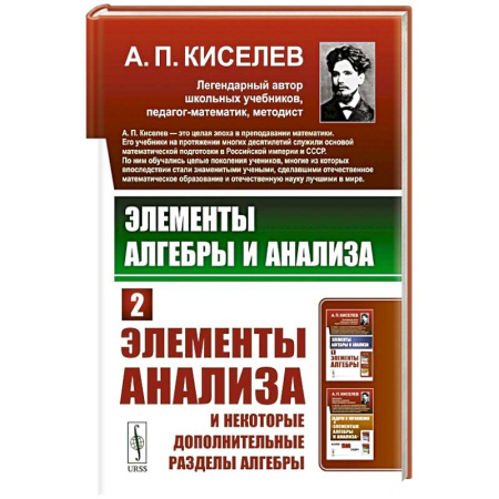 Естественные науки. Математика, книга Элементы алгебры и анализа: Элементы анализа и некоторые дополнительные разделы алгебры. Ч.2 купить по скидке