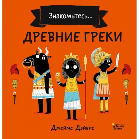Всемирная история, книга Древние греки купить по скидке