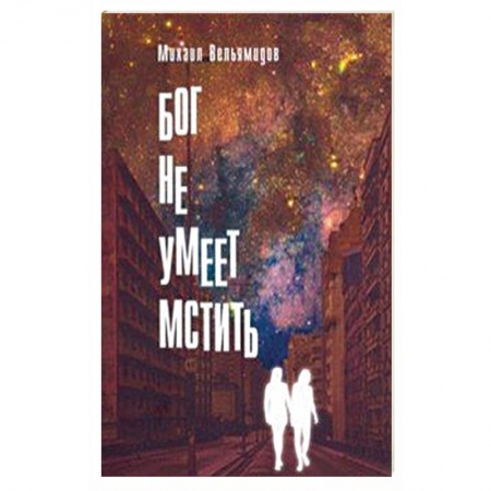 Отечественный мужской детектив, книга Бог не умеет мстить купить по скидке