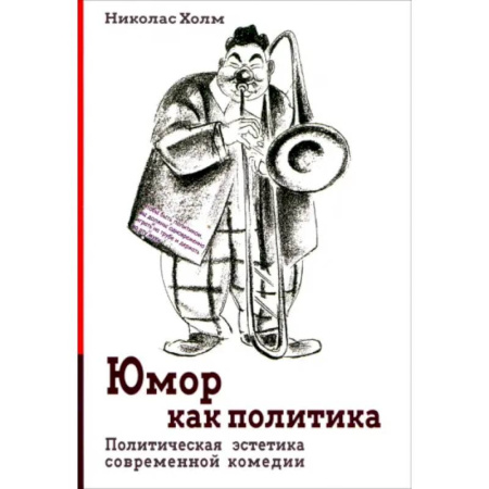 Общие работы по социологии, книга Юмор как политика. Политическая эстетика современной комедии купить по скидке